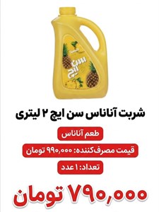 شربت آناناس سن ایچ - 1950 گرم
