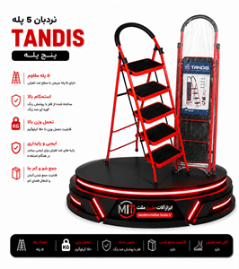 نردبان ۵ پله تندیستاشو TANDIS