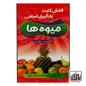 فلش کارت میوه ها fruits flash cards