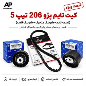 کیت تایم کامل پژو 206 تیپ 5 (TU5) – تسمه تایم پاورگریپ + بلبرینگ تایم متحرک + ثابت ایساکو شرکتی با ضمانت اصالت