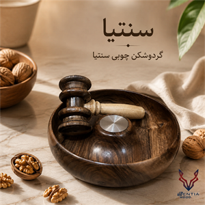 گردو شکن قطر ۲۰