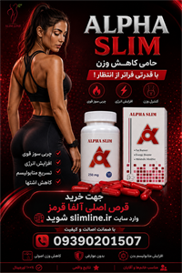 قرص لاغری گیاهی آلفا اسلیم قرمز دوز 500 | چربی‌سوز و کاهش اشتها