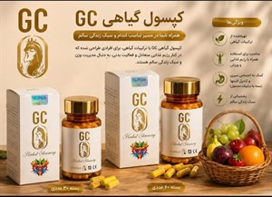 قرص جی سی (GC)  کیوام |  ۶۰عددی |مکمل گیاهی کاهش اشتها و مدیریت وزن