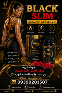 قرص گیاهی لاغری بلک اسلیم