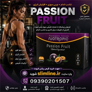 قرص لاغری پشن فروت گیاهی اصل | کاهش وزن سریع و طبیعی PASSION FRUIT