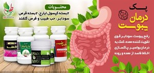 پک درمان یبوست و تقویت گوارش