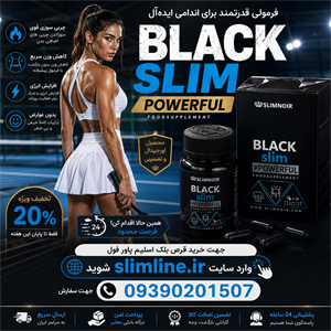 قرص لاغری بلک اسلیم پاور فول گیاهی اصل | کاهش وزن سریع و طبیعی BLACK SLIM powerful