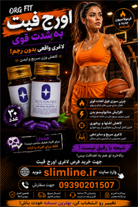 کپسول گیاهی  لاغری اورج فیت | org fit | کاهش اشتها و پرخوری