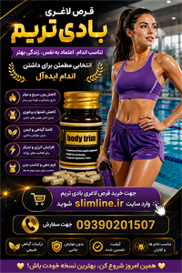 قرص لاغری ۳۲ عددی گیاهی  بادی تریم BODY TRIM |کاهش وزن و کاهش اشتها عالی
