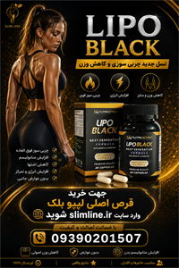 قرص  گیاهی ۳۰ عددی لاغری لیپو بلک LIPO BLACK | کاهش وزن و اشتها