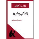 کتاب زندگی پیش رو اثر رومن گاری انتشارات جامی