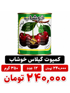 کمپوت گیلاس خوشاب - 350 گرم بسته 12عددی