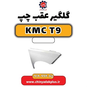 گلگیر عقب چپ KMC T9