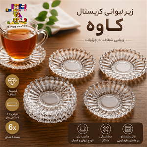 زیرلیوانی کریستال کاوه ۶ عددی