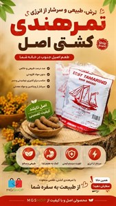 تمر هندی کشتی اصل | طعم ترش و اصیل هندی | مناسب آشپزی و تنقلات
