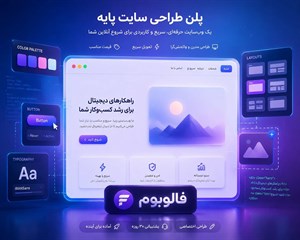 طراحی سایت پلن پایه