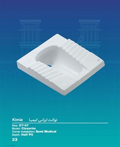 توالت ایرانی ایساتیس کیمیا درجه1