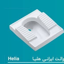 توالت ایرانی ایساتیس طبی هلیا درجه2