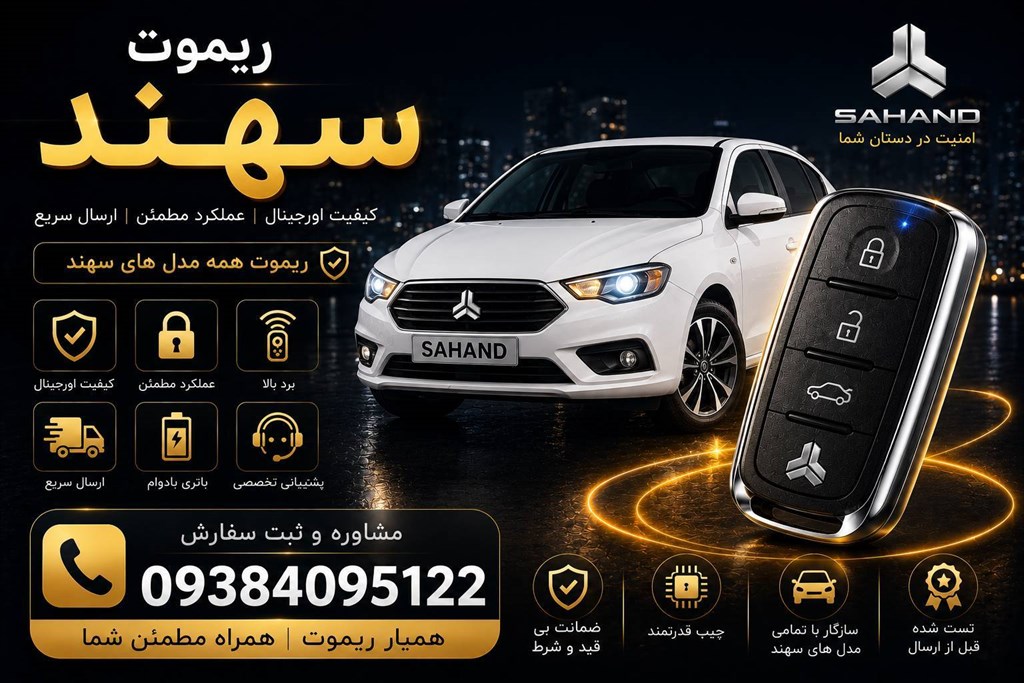 ریموت سهند