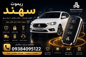 ریموت سهند