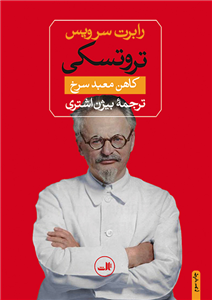 کتاب تروتسکی کاهن معبد سرخ اثر رابرت سرویس نشر ثالث