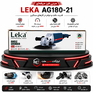 فرز حرفه‌ای آهنگری لکا Leka مدل AG180-21