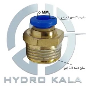 اتصال مستقیم مدل pc پنوماتیک سایز 6 به 3/8 اینچ