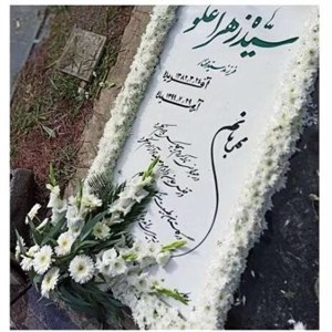گل آرایی سنگ قبر کد 4 