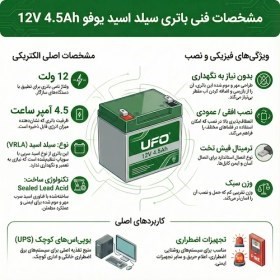باتری یو پی اس یوفو مدل 12AP-12 ظرفیت ۱۲ آمپر ساعت ۱۲ ولت جدید