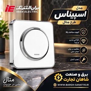 کلید پریز مدل اسپیناس طرح متال سفید نقره ای - ایران الکتریک