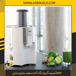 آبمیوه گیری تک کاره سفید براون مدلj500