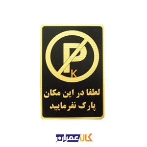 تابلو نشانگر پارک ممنوع