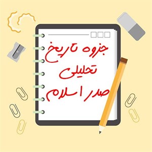 جزوه خلاصه تاریخ تحلیلی صدر اسلام
