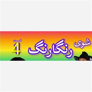 فیلم سینمایی ر گ قدیمی شماره 4 