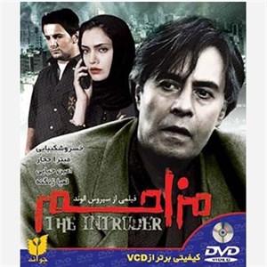 فیلم سینمایی ایرانی مزاحم