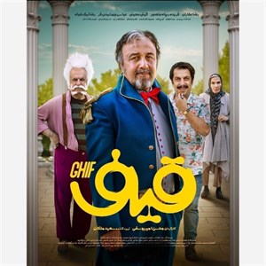 فیلم سینمایی ایرانی قیف