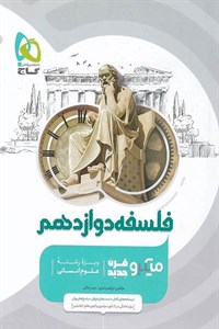 گاج فلسفه 3 دوازدهم (میکرو)