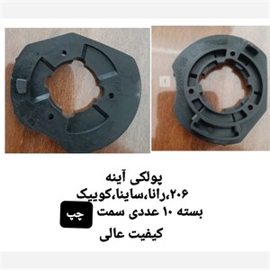 پولکی آینه 206 ، ساینا ، کوییک ، رانا (بسته 10 عددی)سمت چپ
