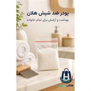 پودر ضد شپش سر کاملا تضمینی