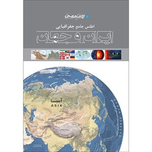 کتاب اطلس جامع جغرافیایی ایران و جهان اثر امیرحسین بختیاری انتشارات ایرانشناسی MG7