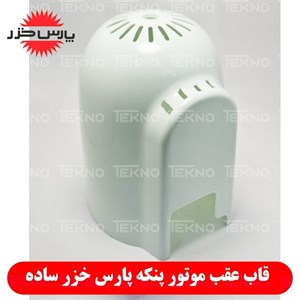 قاب پشت موتور پنکه پارس خزر