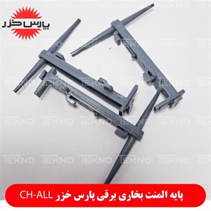 پایه المنت بخاری برقی پارس خزر مناسب CH-2500 L