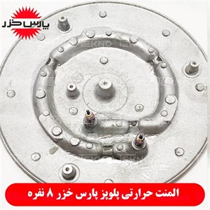 المنت اصلی پلوپز پارس خزر 8 نفره RC-181 کد PKH