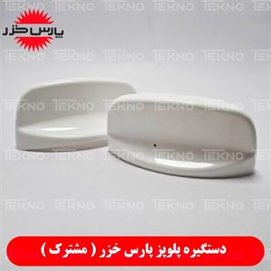 دستگیره بدنه پلوپز (دستگیره بغل) RC-Tyan-N و RCW-All Taftan
