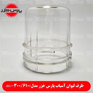 ظرف لیوان آسیاب پارس خزر مدل 610P کد PKH