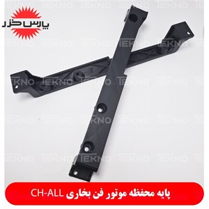 پایه دوم محفظه موتور فن مناسب برای بخاری برقی پارس خزر CH-2000 TM