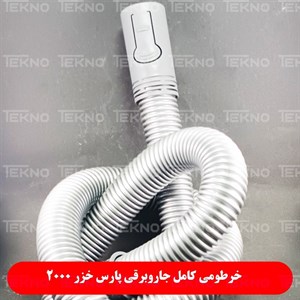 خرطومی جاروبرقی پارس خزر Betamax
