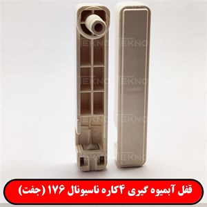 قفل درب ابمیوه گیری ناسیونال 176 (جفت)