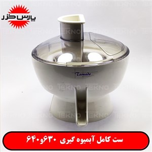 بدنه کامل آبمیوه گیری 640 و 630 پارس خزر