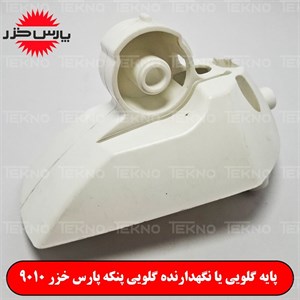 پایه گلویی یا نگهدارنده گلویی پنکه پارس خزر 9010